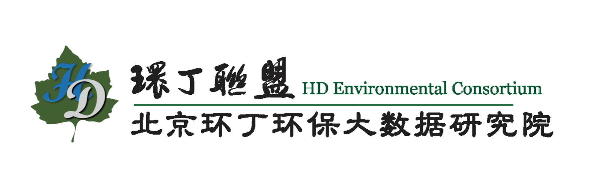 白丝少萝关于拟参与申报2020年度第二届发明创业成果奖“地下水污染风险监控与应急处置关键技术开发与应用”的公示